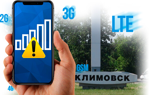 Усиление сигнала сотовой связи в Климовске