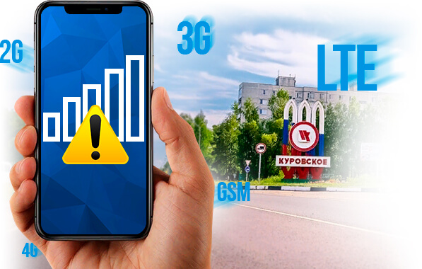 Усиление сигнала сотовой связи в Куровском