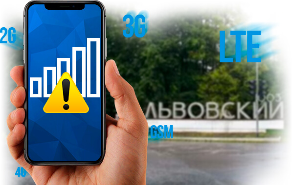 Усиление сигнала сотовой связи в Львовском