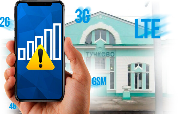 Усиление сигнала сотовой связи в Тучково