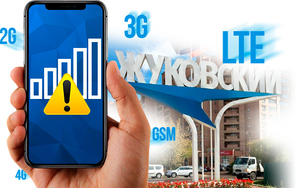 Усиление сигнала сотовой связи в Жуковском
