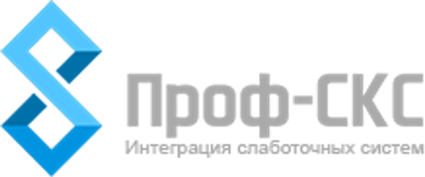Проф-СКС