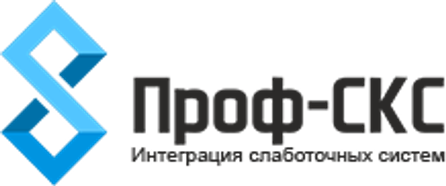 Проф-СКС