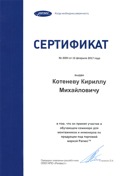 Сертификат от торговой марки Parsec