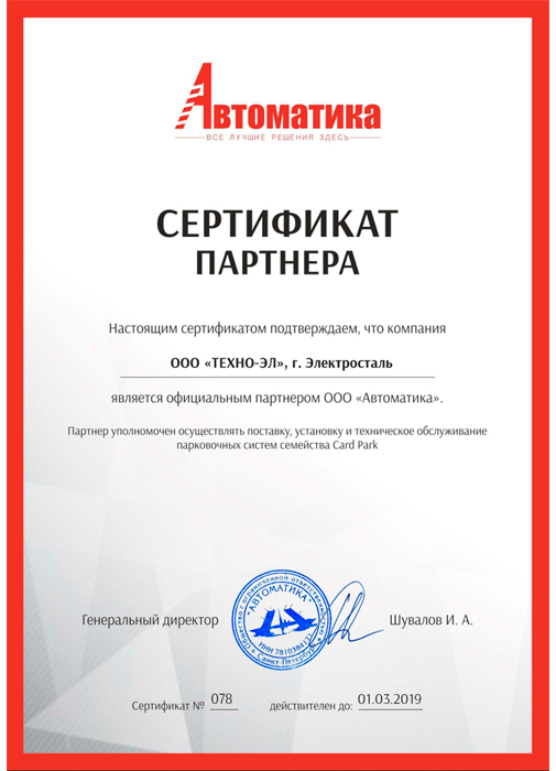 Сертификат партнера ООО Автоматика